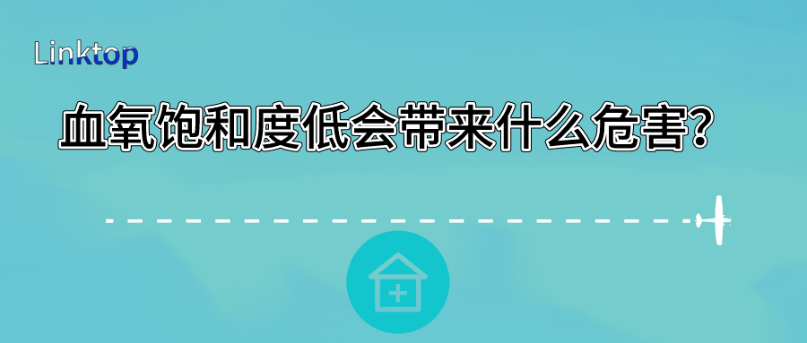 血氧飽和度低會帶來什麽危害？